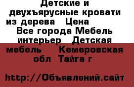 Детские и двухъярусные кровати из дерева › Цена ­ 11 300 - Все города Мебель, интерьер » Детская мебель   . Кемеровская обл.,Тайга г.